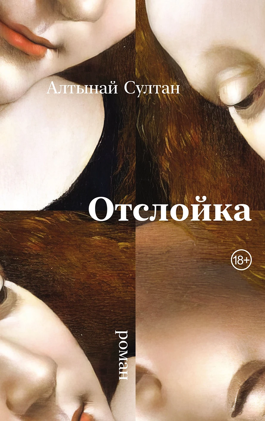 Алтынай Султан: Отслойка: роман