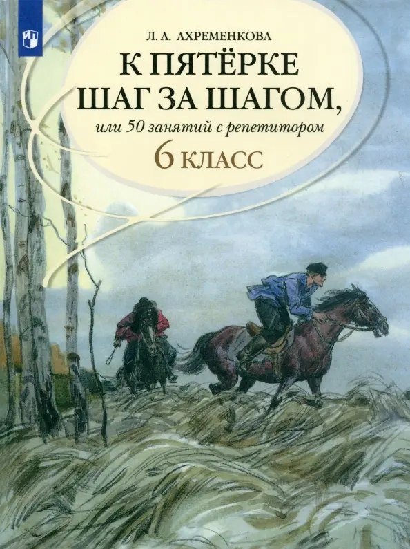 Ахременкова Людмила Анатольевна: К пятерке шаг за шагом, или 50 занятий с репетитором. Русский язык. 6 класс