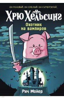 Мойер Рич: Хрю Хельсинг. Охотник на вампиров