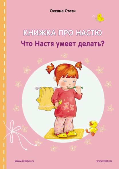 Стази Оксана: Книжка про Настю. Что Настя умеет делать? = Anastasia is growing up. What can Anastasia do?
