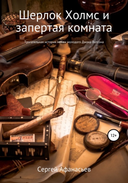 Афанасьев Сергей: Шерлок Холмс и запертая комната