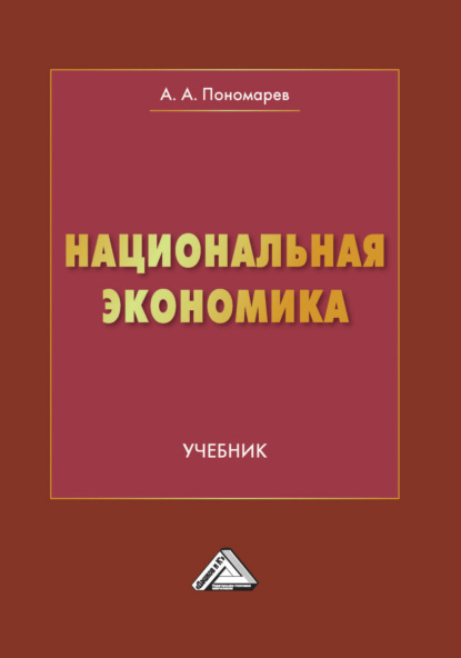 А. А. Пономарев: Национальная экономика