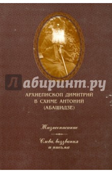Архиепископ Димитрий в схиме Антоний (Абашидзе)