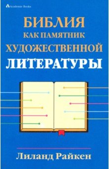 Райкен Лиланд: Библия как памятник художественной литературы