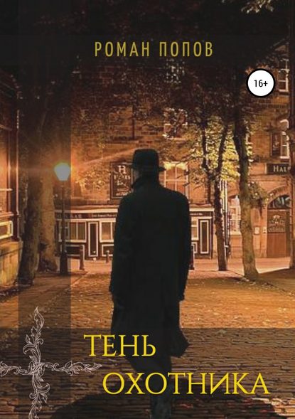 Попов Роман Аркадьевич: Тень охотника