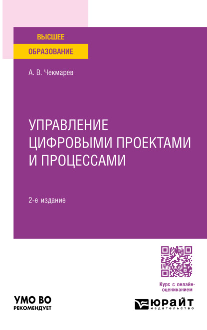 Владимирович Анатолий Чекмарев: Управление цифровыми проектами и процессами 2-е изд., пер. и доп. Учебное пособие для академического бакалавриата