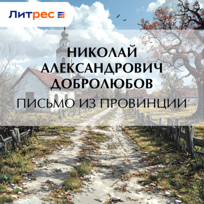 Александрович Николай Добролюбов: Письмо из провинции