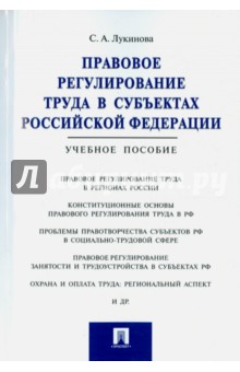 Лукинова Светлана Алексеевна: Правовое регулирование труда в субъектах РФ. Учебное пособие
