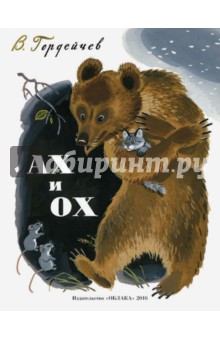 Гордейчев Владимир Григорьевич: Ах и Ох