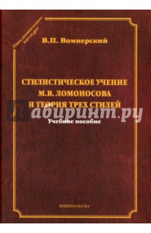 Вомперский Валентин Павлович: Стилистическое учение М.В. Ломоносова и теория трех стилей