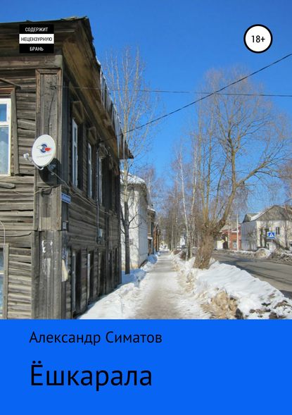 Симатов Александр: Ёшкарала