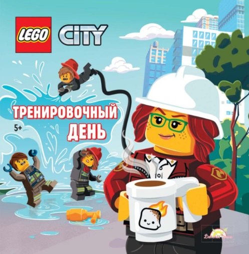 Китала Каролина: LEGO City. Тренировочный день