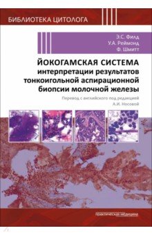Йокогамская система интерпретации результатов тонкоигольной аспирационной биопсии молочной железы