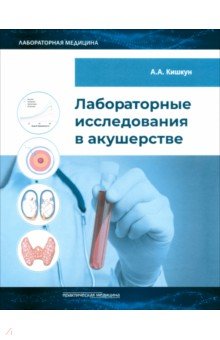 Кишкун Алексей Алексеевич: Лабораторные исследования в акушерстве. Руководство