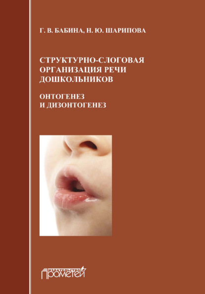 В. Г. Бабина: Структурно-слоговая организация речи дошкольников: онтогенез и дизонтогенез