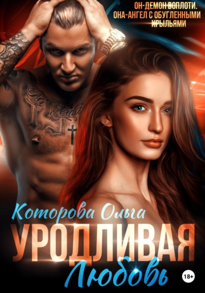 Которова Ольга: Уродливая любовь