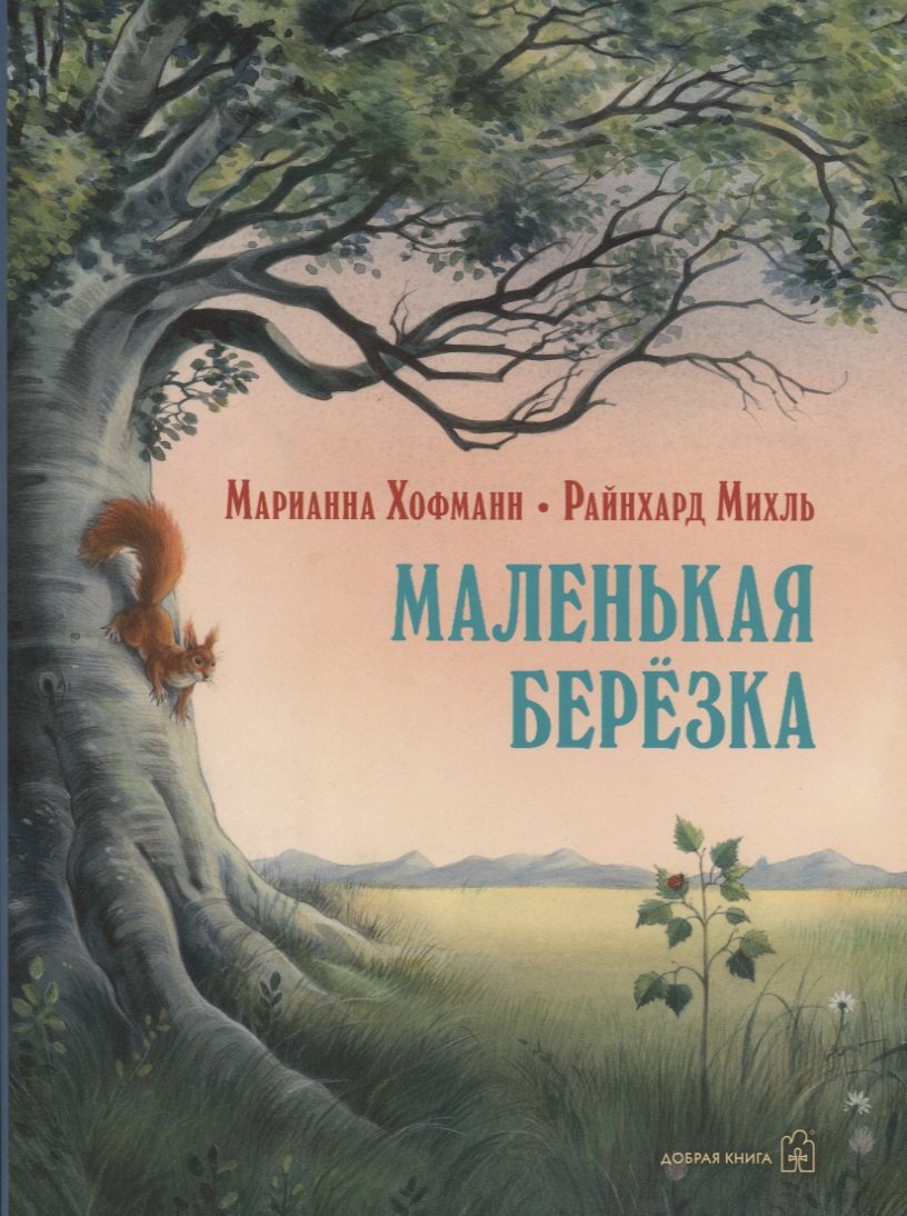Хофманн Михаэль: Маленькая березка (иллюстрации: Райнхард Михль)
