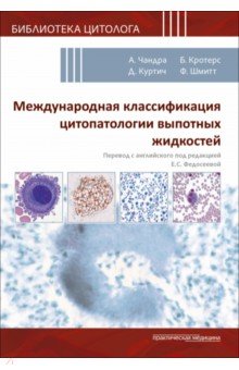Чандра А.: Международная классификация цитопатологии выпотных жидкостей
