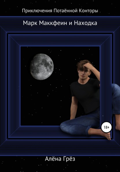 Грёз Алёна: Марк Маккфеин и Находка