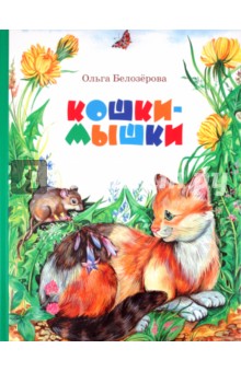 Белозерова Ольга Александровна: Кошки-мышки