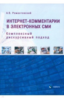 Романтовский Александр Владимирович: Интернет-комментарии в электронных СМИ. Комплексный дискурсивный подход