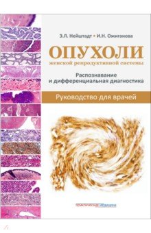Нейштадт Эдуард Львович: Опухоли женской репродуктивной системы. Распознавание и дифференциальная диагностика. Руководство