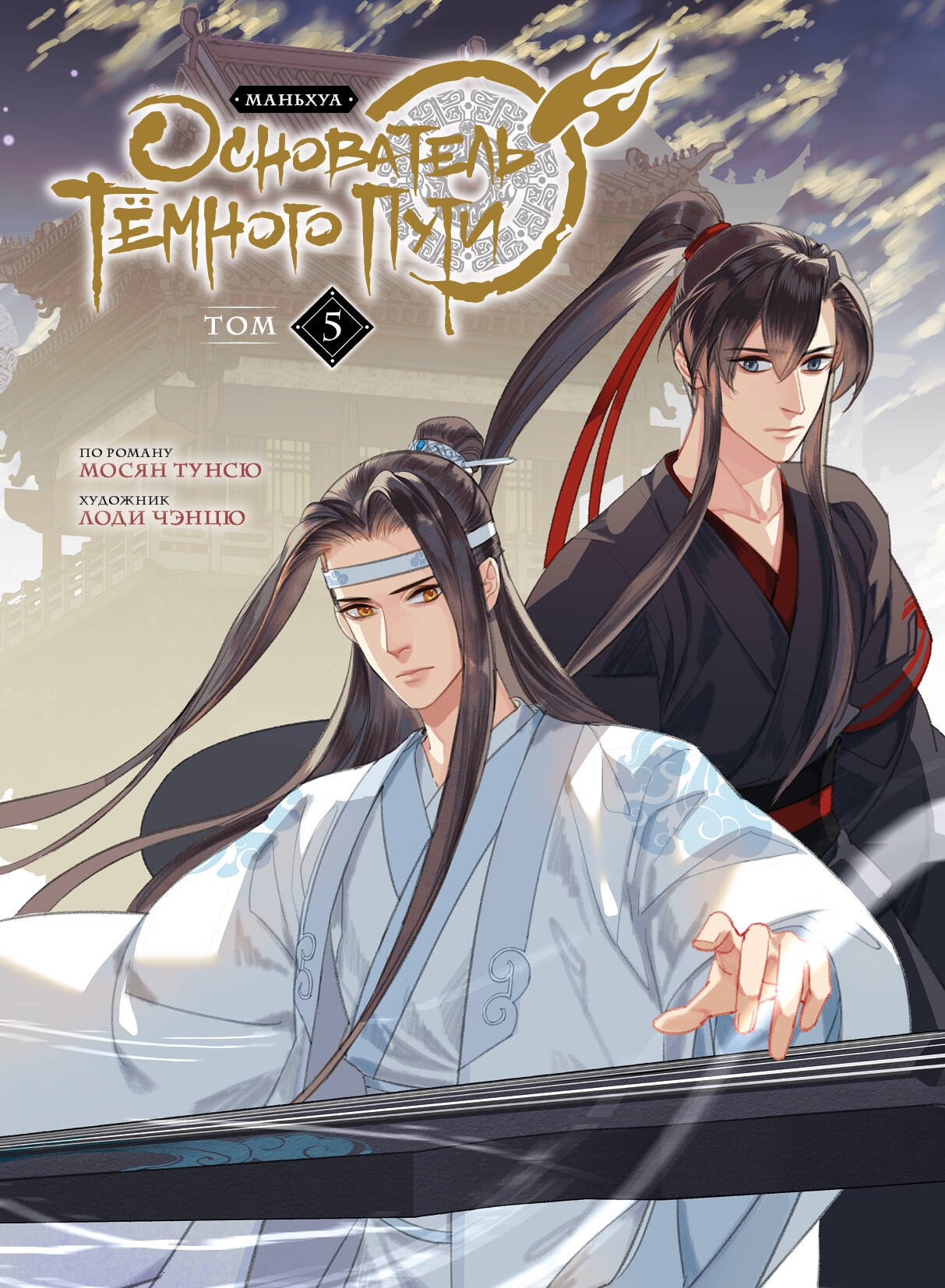 Тунсю Мосян: Основатель тёмного пути. Том 5 (Магистр дьявольского культа / Мастер Темного Пути / Mo Dao Zu Shi). Маньхуа