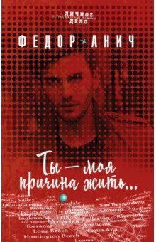 Анич Федор: Ты - моя причина жить...