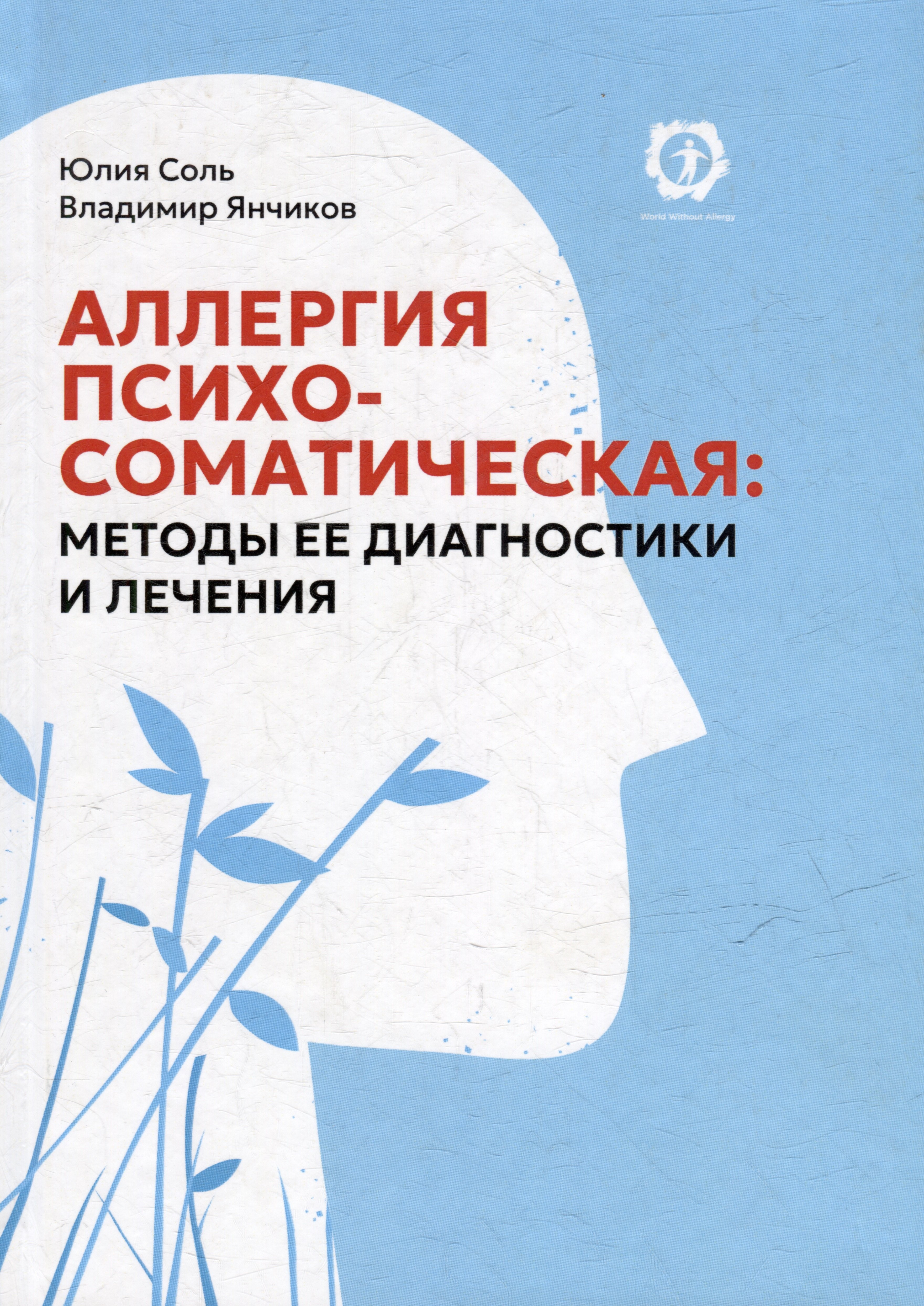 Владимир Янчиков: Аллергия психосоматическая: методы ее диагностики и лечения