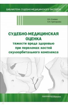 Клевно Владимир Александрович: Судебно-медицинская оценка тяжести вреда здоровью при переломах костей скулоорбитального комплекса