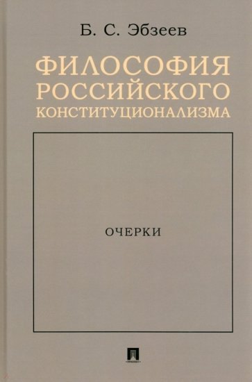 Эбзеев Борис Сафарович: Философия российского конституционализма. Очерки
