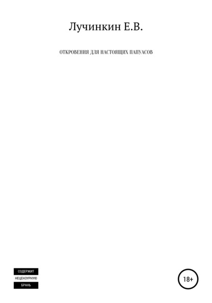 Васильевич Евгений Лучинкин: Откровения для настоящих папуасов