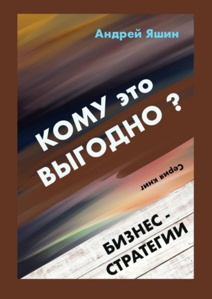 Александрович Андрей Яшин: Кому это выгодно? Бизнес-стратегии