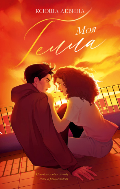 Левина Ксюша: Моя Гелла