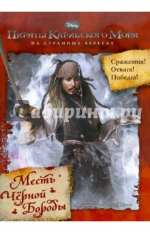 Пираты Карибского моря 4. На странных берегах. Месть Черной Бороды