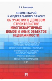 Трапезников Валерий Анатольевич: Комментарий к Федеральному закону №214-ФЗ "Об участии в долевом строительстве многоквартирных домов"