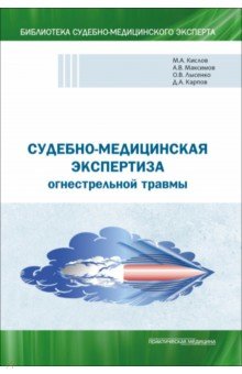 Клевно Владимир Александрович: Судебно-медицинская экспертиза огнестрельной травмы. Учебное пособие