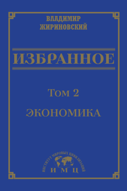 В. В. Жириновский: Избранное в 3 томах. Том 2: Экономика
