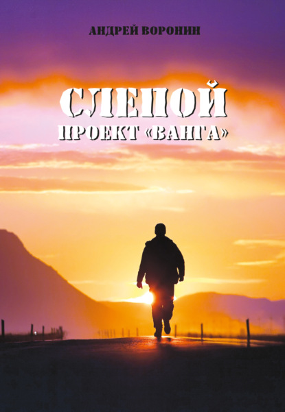 Воронин Андрей: Слепой. Проект «Ванга»