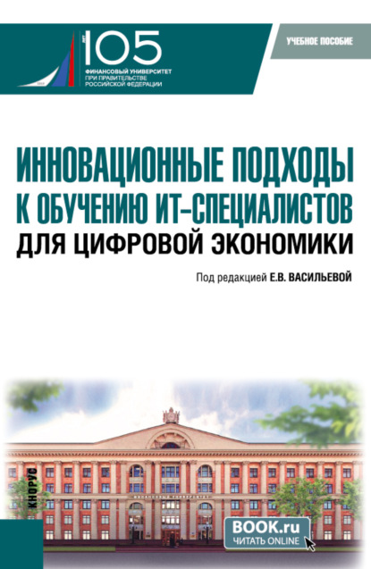 Анатольевна Ольга Морозова: Инновационные подходы к обучению ИТ-специалистов для цифровой экономики. (Бакалавриат, Магистратура). Учебное пособие.