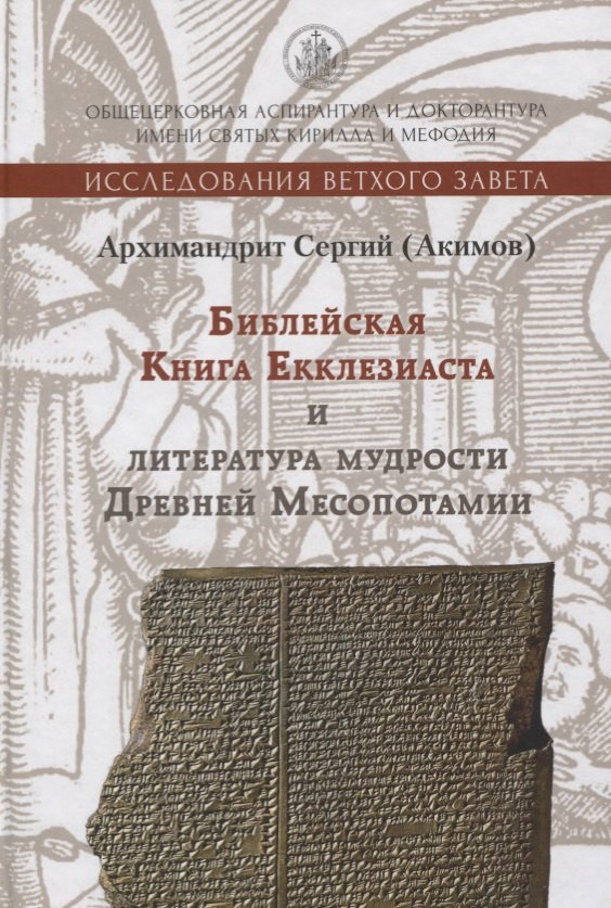 Сергий Акимов: Книга Екклезиаста и литература мудрости Древней Месопотамии