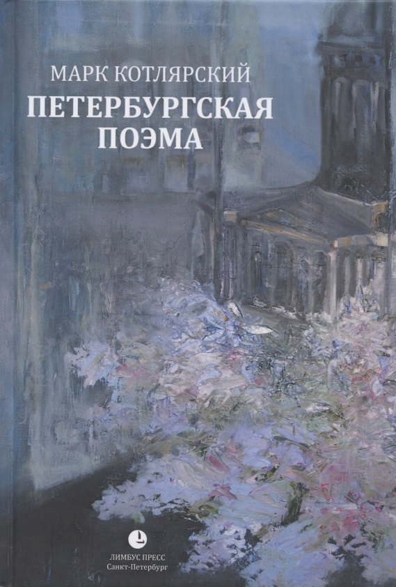 Ильич Котлярский Марк: Петербургская поэма. Избранные стихотворения
