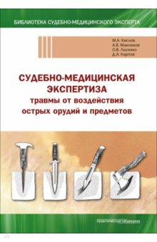 Кислов Максим Александрович: Судебно-медицинская экспертиза травмы от воздействия острых орудий и предметов. Учебное пособие