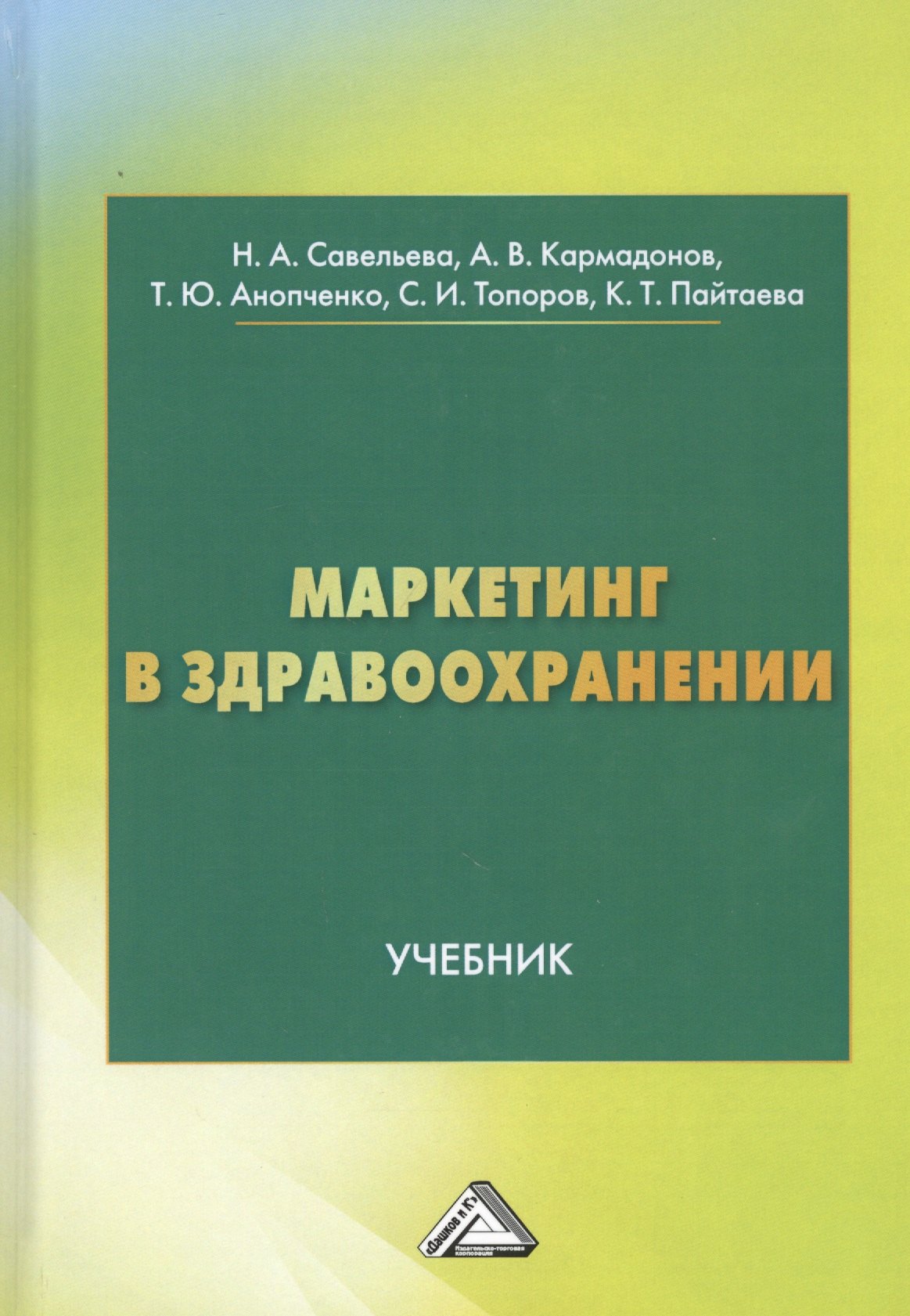 Савельева Нелли Александровна: Маркетинг в здравоохранении. Учебник