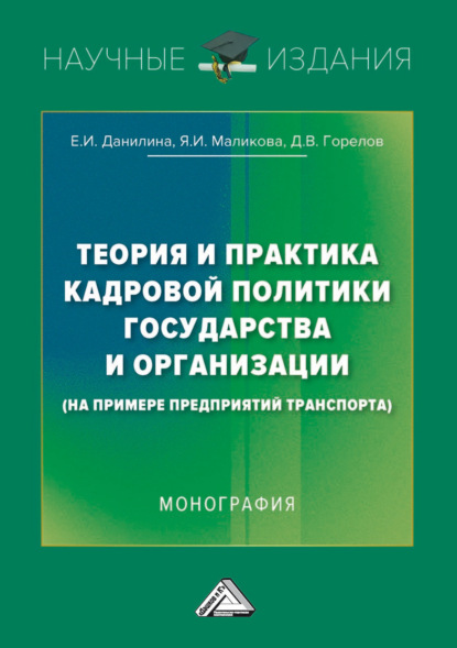 В. Д. Горелов: Теория и практика кадровой политики государства и организации (на примере предприятий транспорта)