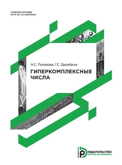 С. Н. Полякова: Гиперкомплексные числа