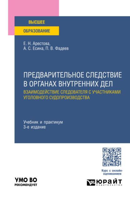 Николаевна Екатерина Арестова: Предварительное следствие в органах внутренних дел. Взаимодействие следователя с участниками уголовного судопроизводства 3-е изд., пер. и доп. Учебник и практикум для вузов