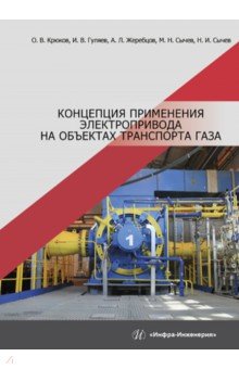 Гуляев Игорь Александрович: Концепция применения электропривода на объектах транспорта газа. Монография