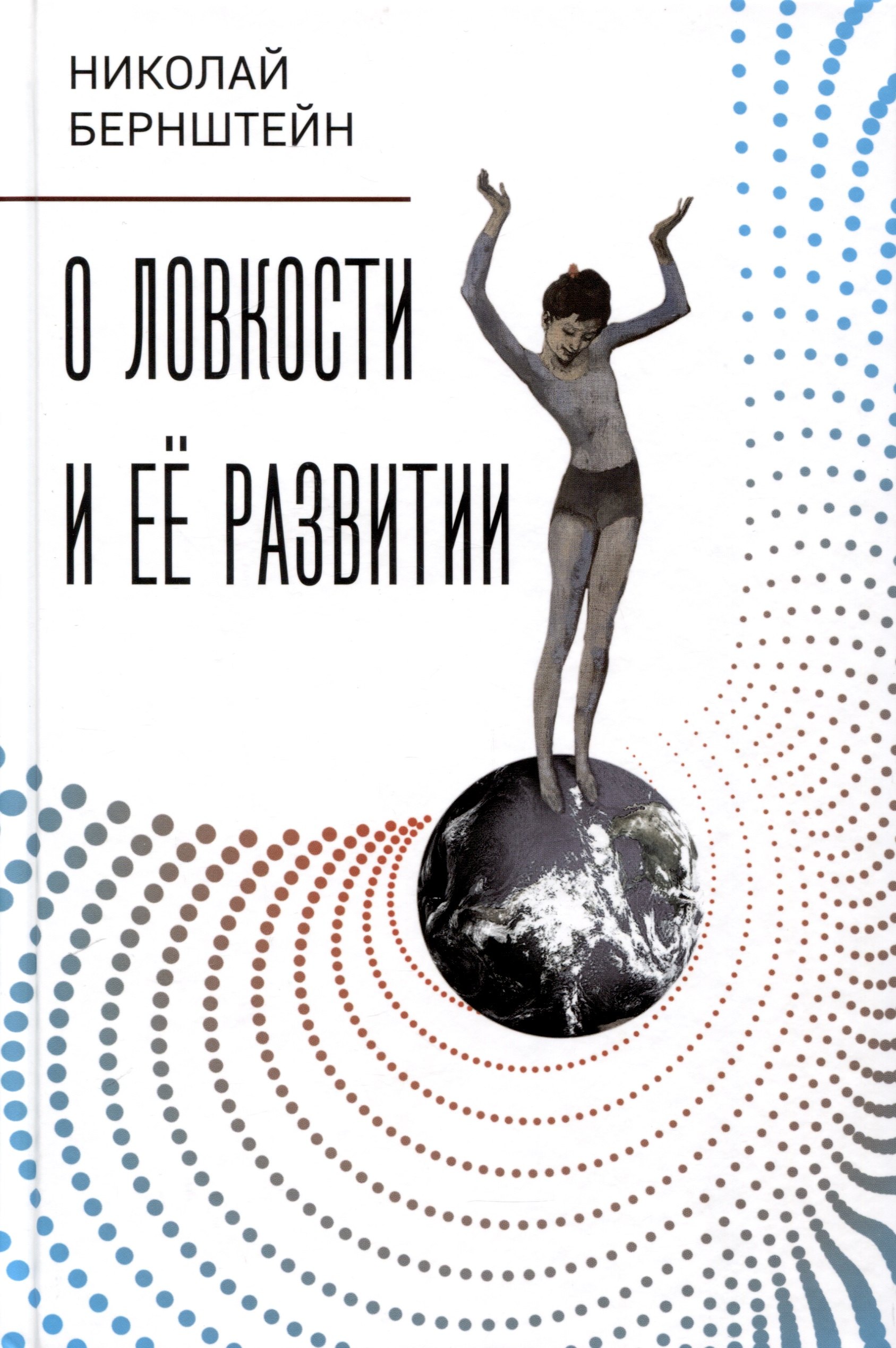 Бернштейн Николай Александрович: О ловкости и ее развитии