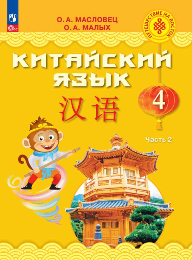Александровна Масловец Ольга: Китайский язык. 4 класс. Учебник. В двух частях. Часть 2
